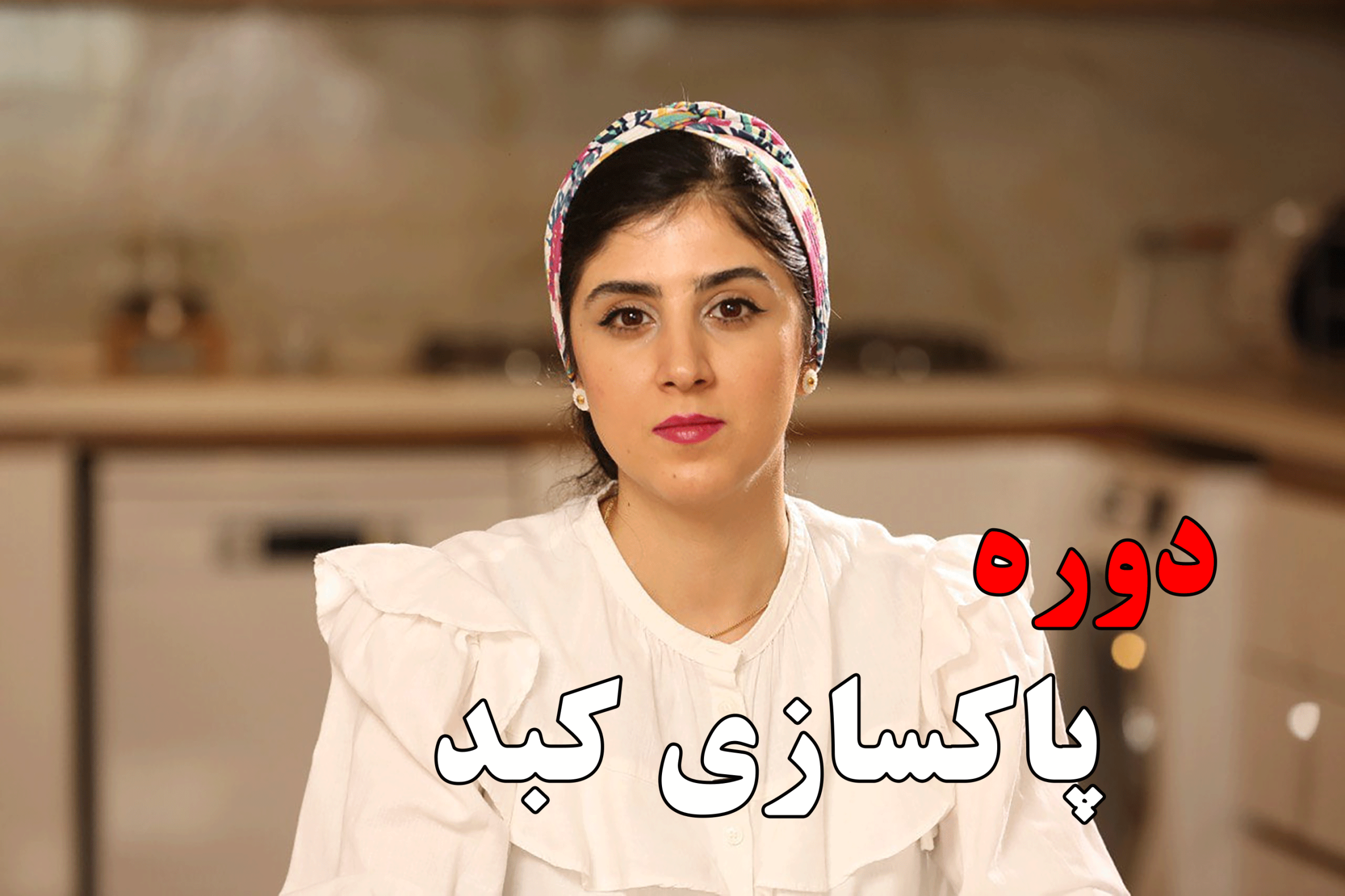 پاکسازی کبد