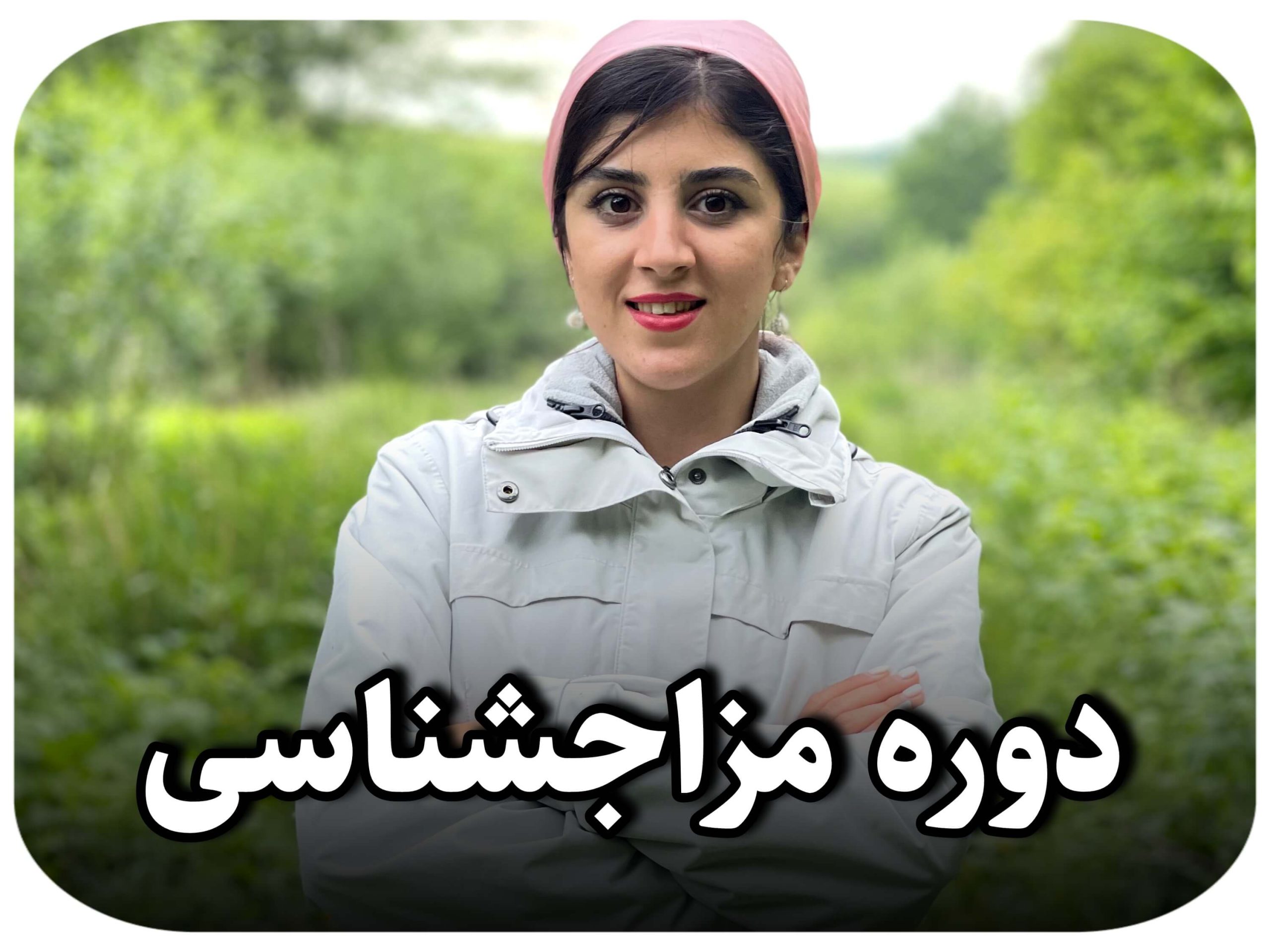 مزاج شناسی کد 01